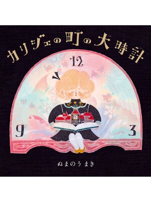 cover image of カリジェの町の大時計